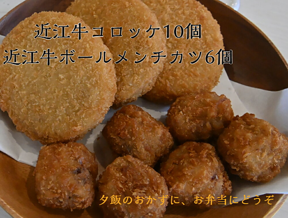 【ふるさと納税】近江牛コロッケ（80g×10個）・近江牛ボールメンチカツ（17g×6個）国産 牛肉 近江牛 2種類 お惣菜 キッチンパル 冷凍
