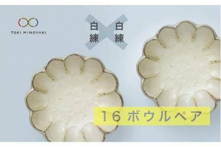 【美濃焼】ペア食器 リンカボウル 白練【カネコ小兵製陶所】食器[MBD035]