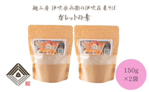 麺工房　伊吹長兵衛の伊吹在来そば　ガレットの素　150g×2袋