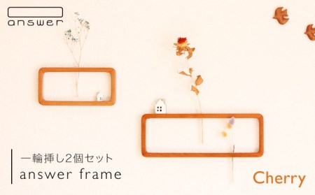 一輪挿し 「 answer frame 」セット チェリー 《糸島》【answer】 [APB001] 花瓶 花瓶 花瓶 花瓶 花瓶 花瓶 花瓶 