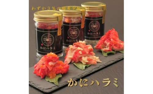 【かにハラミ 三種セット】 100g×3（網走産） ※着日指定不可 ABAH001