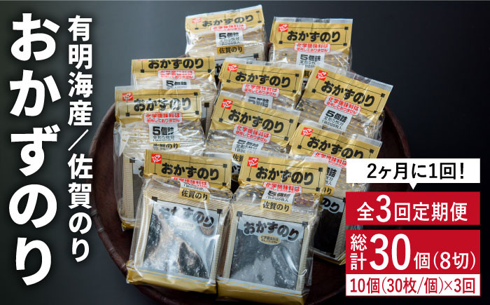 
人気ののりを味わい尽くす！【2ヶ月ごと計3回定期便】佐賀のりおかずのり5袋詰 1ケース [FBC002]
