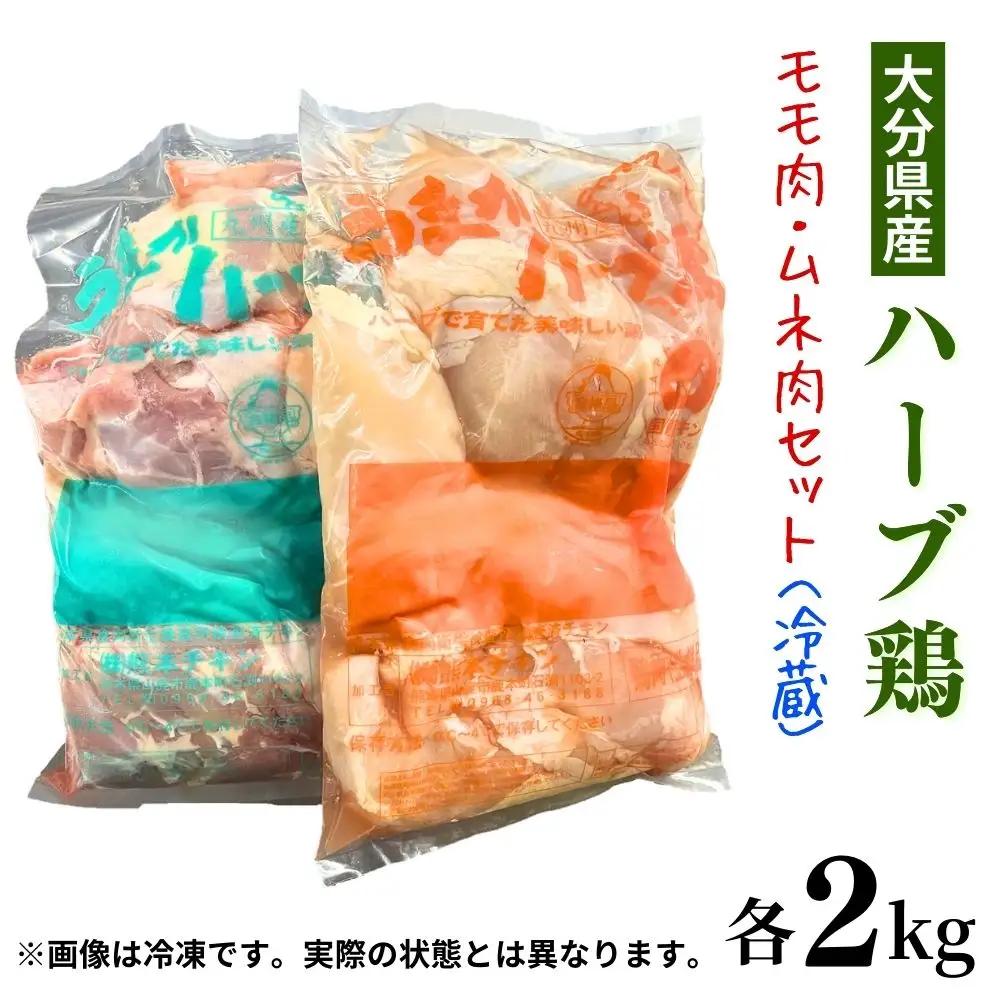 ハーブ鶏 もも肉・胸肉セット 各2kg | ハーブ鶏
