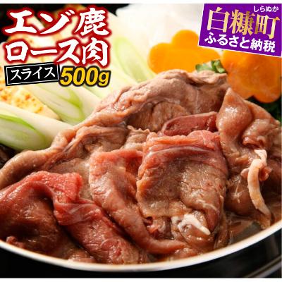 ふるさと納税 白糠町 エゾ鹿ロース肉スライス　しゃぶしゃぶ用【約500g】