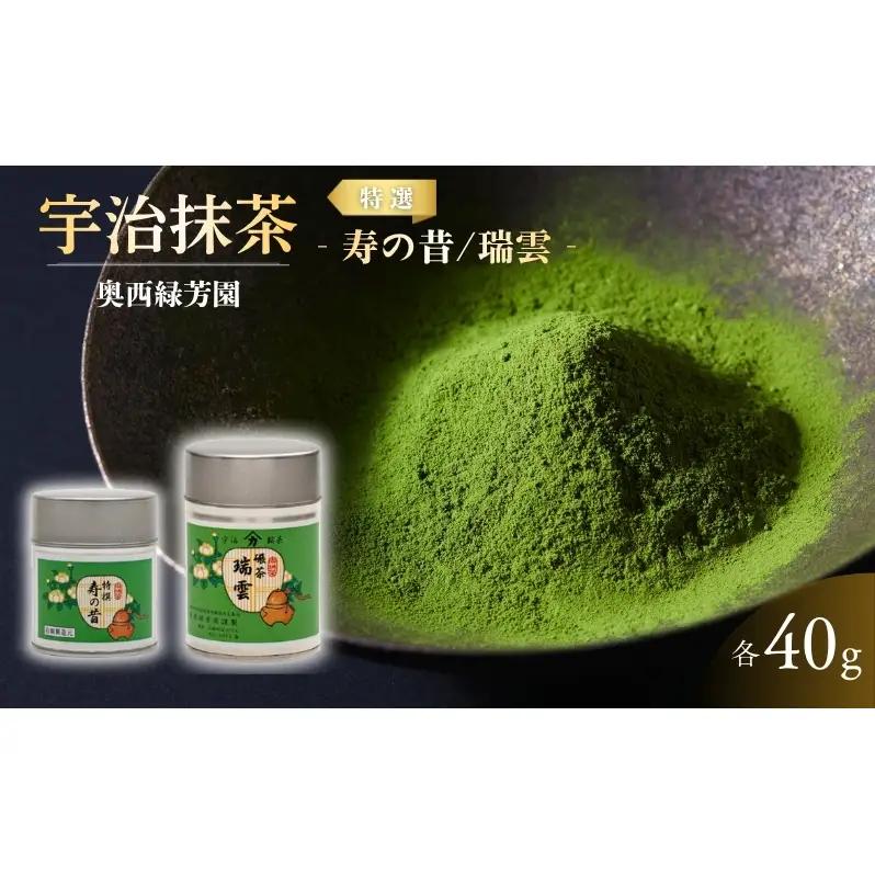 抹茶 碾茶 寿の昔 瑞雲 2缶 抹茶