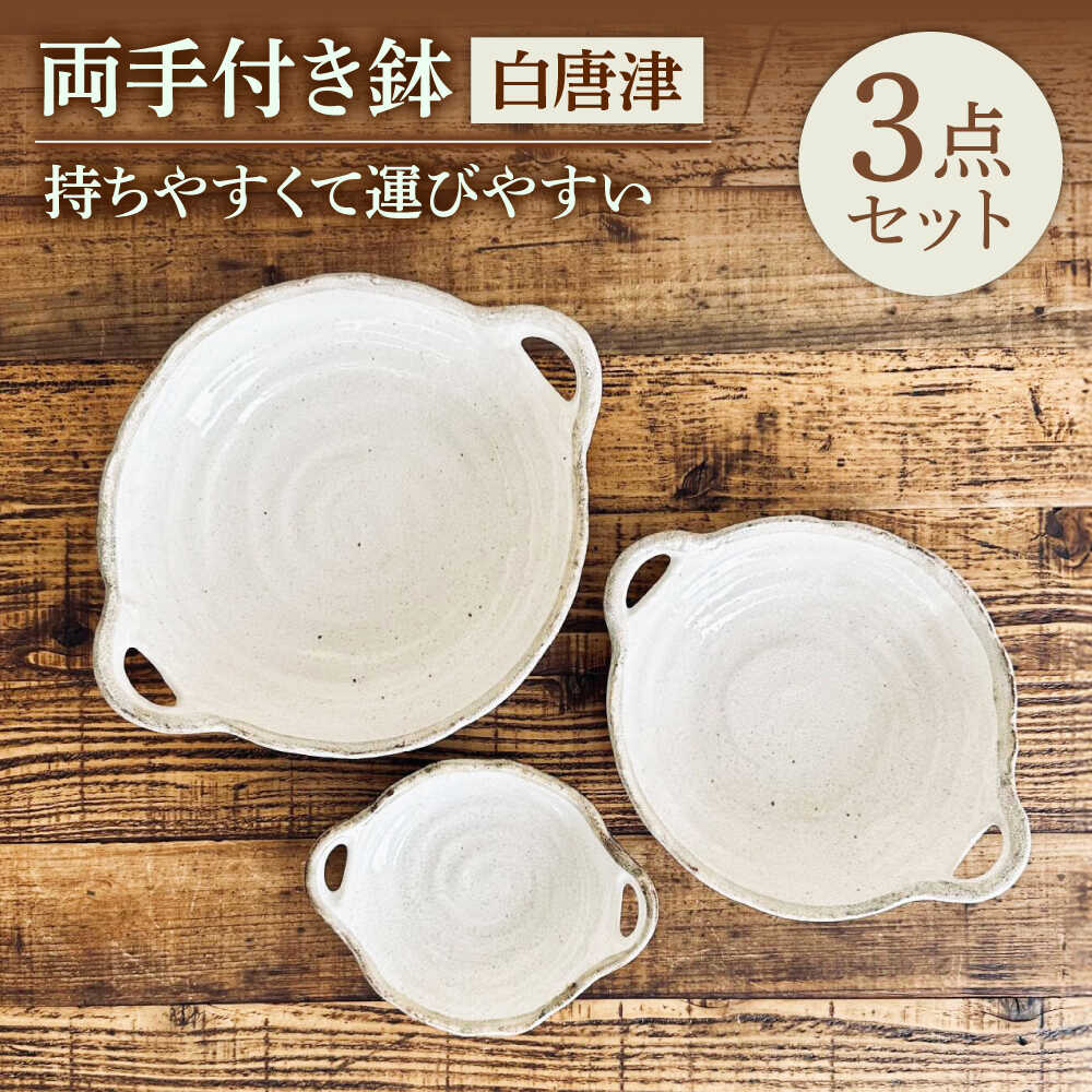 【ふるさと納税】【美濃焼】 白唐津 両手付き鉢 3個セット 【株式会社カクニ】 ボウル 鉢 3サイズ[MEF009]