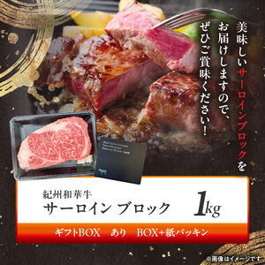 紀州和華牛　サーロインブロック　1kg　【ギフト用】★ギフトBOX+紙パッキン_BN6119_G