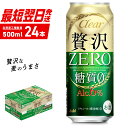 【ふるさと納税】 クリアアサヒ 贅沢ゼロ ＜500ml＞ 24缶 1ケース 最短翌日発送 北海道工場製造 発泡酒 新ジャンル ビール工場製造 アサヒビール すぐ届く ロング缶 北海道ふるさと納税 糖質ゼロ ビール 贈答 晩酌 アルコール6% 缶 北海道 札幌市