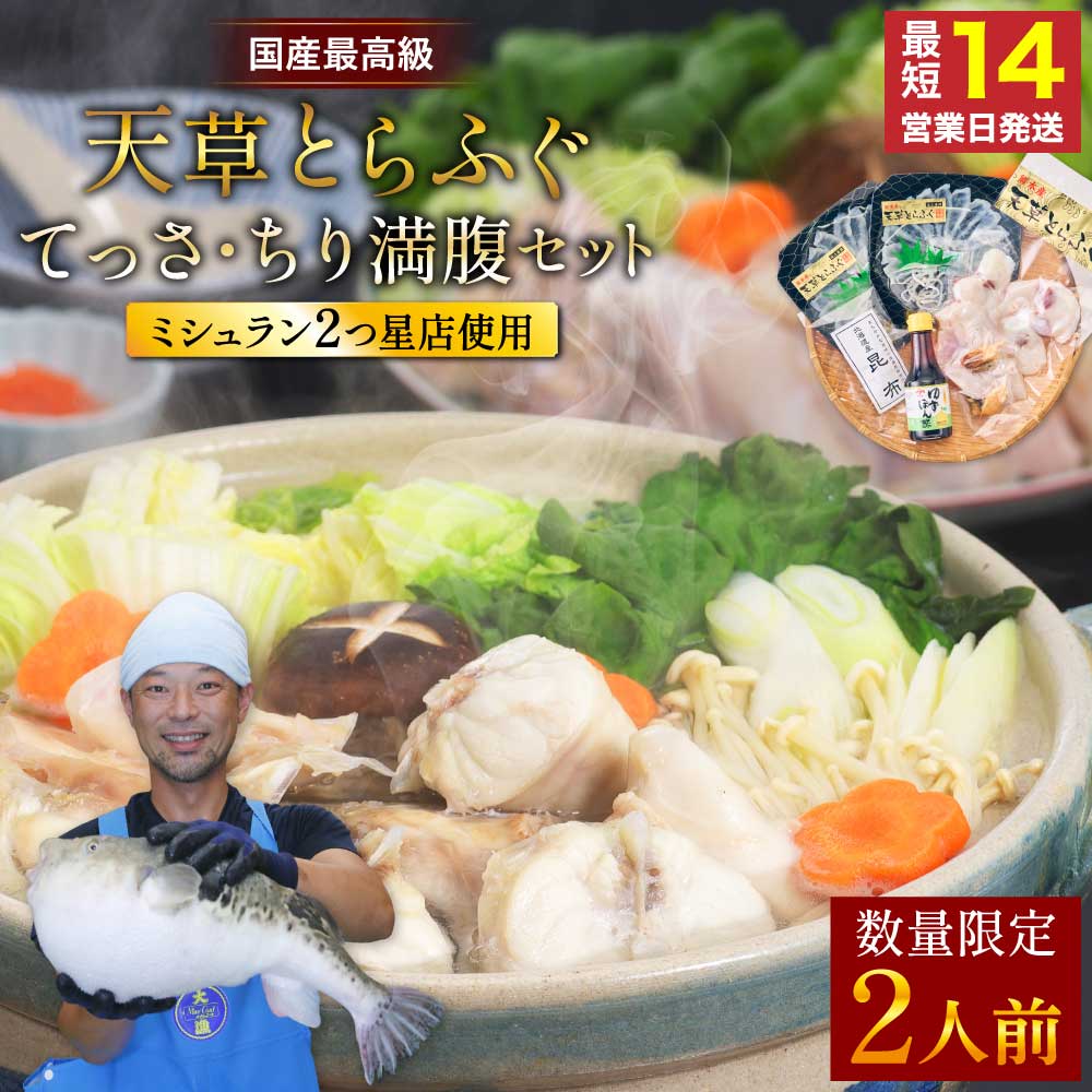 【ふるさと納税】 ふぐ 〈数量限定〉ふぐの王様 とらふぐ 国産最高級 天草とらふぐてっさ・ちり満腹セット (2人前) 刺身 てっさ てっちり ひれ酒用 焼きひれ 冷凍 国産 熊本県産 送料無料