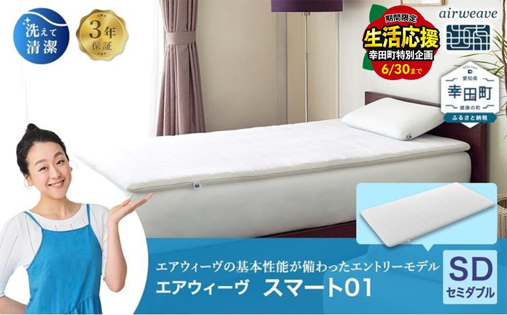 
                  ＼期間限定！生活応援セット／エアウィーヴ スマート01 セミダブル サイズ | エアウィーヴ マットレス マットレスパッド 高反発 洗えるマットレス 敷きパッド 高反発 マットレス 寝返りしやすい 体圧分散 敷布団 敷き布団 寝具 睡眠 快眠 厚さ4cm airweave エアウィーブ 日本製 エアウィーヴ エアウィーブ エアウィーヴ エアウィーヴ エアウィーヴ エアウィーヴ エアウィーヴ
                