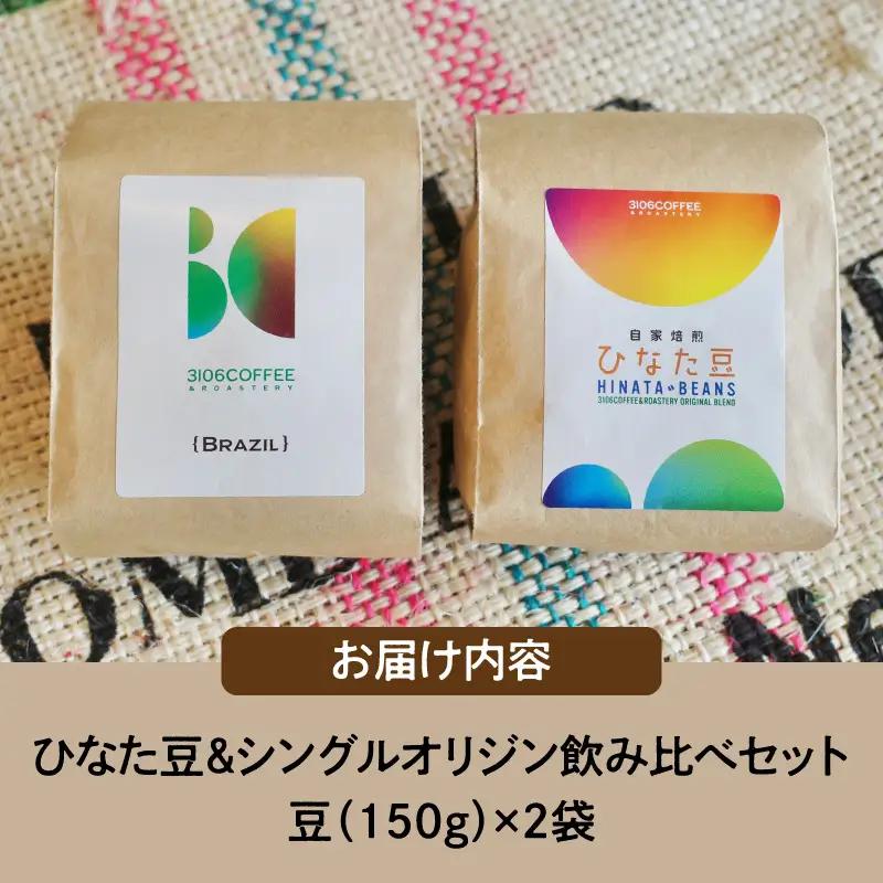 コーヒー 飲み比べセット コーヒー[豆150g×2袋 ひなた豆＆シングルオリジン]