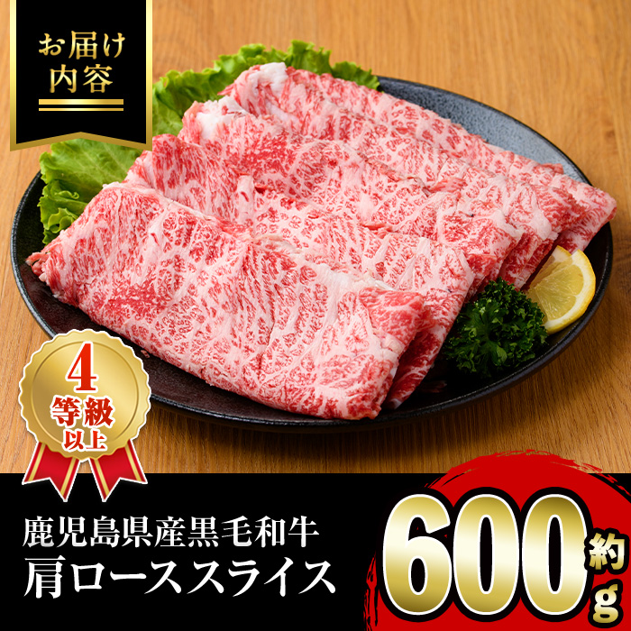 黒毛和牛肩ローススライス(600g)国産 牛肉 赤身 カタ肉 肩肉 ロース肉 薄切り すき焼き すきやき しゃぶしゃぶ おかず 冷凍配送 【スターゼン】a-12-275
