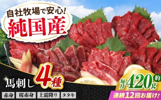 【全12回定期便】『純国産』熊本の味 馬刺し 満喫 4種 セット 計約420g / 熊本 馬刺し ばさし バサシ 馬肉 赤身 霜降り ヘルシー 冷凍 食べ比べ 定期便 【有限会社 九州食肉産業】 [AYCN033]