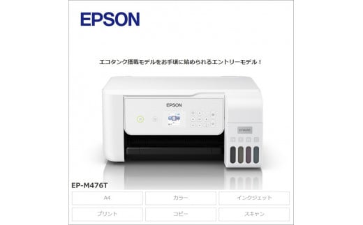 【令和8年2月以降順次発送予定】EPSON エコタンク搭載モデル EP-M476T | エプソン プリンター 長野県 塩尻市