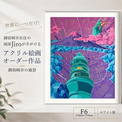 ふるさと納税 御前崎市 世界に一つだけ!アクリル絵画オーダー作品 F6(410mm×318mm)　御前崎の風景　ホワイト額