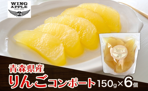 りんごコンポート6個セット リンゴ コンポート 林檎 りんご トッピング 朝食 トースト ヨーグルト 手づくり 贅沢 贈り物 プレゼント 手土産 ギフト 送料無料 お取り寄せ Wing Apple 青森県 西目屋村