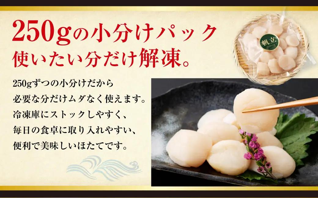 【訳あり】北海道産 ほたて貝柱 250g×5袋 1.25kg ふるさと納税 帆立