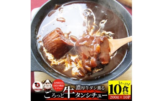 【ふるさと納税】ゴロッと牛タン　ビーフシチュー　200g×10食セット　(総重量2kg) 肉 牛タン ビーフシチュー 牛タンシチュー 濃厚 牛ダシ 出汁 贅沢 とろける 特製 冷凍 香川県 三木町 おすすめ