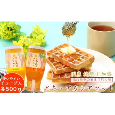 ふるさと納税 久慈市 「平庭高原はちみつ とち・アカシアセット(各500g)チューブ入り」国産 非加熱 無添加 はちみつ