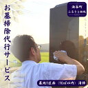 【ふるさと納税】お墓掃除代行サービス　【地域のお礼の品・カタログ・お墓掃除代行サービス・お墓掃除】