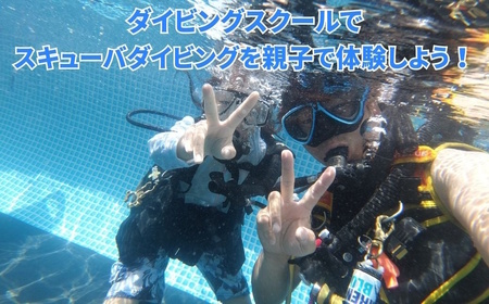 親子でダイビング体験 3時間 大人1名子供1名様 ダイビング専用プール スキューバダイビング 千葉 スクーバダイビング 体験ダイビング アクティビティ PADIダイビングスクール おすすめ 初心者歓迎