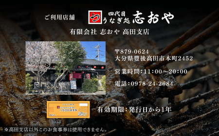 うなぎ 処志おやお食事券1名様 | 豊後高田市 うなぎ