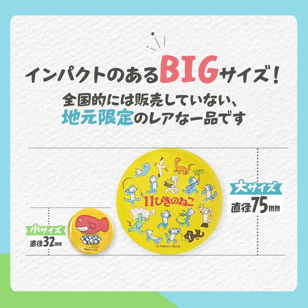 11ぴきのねこ BIG缶バッジ 全9種 コンプリートセット キャラグッズ