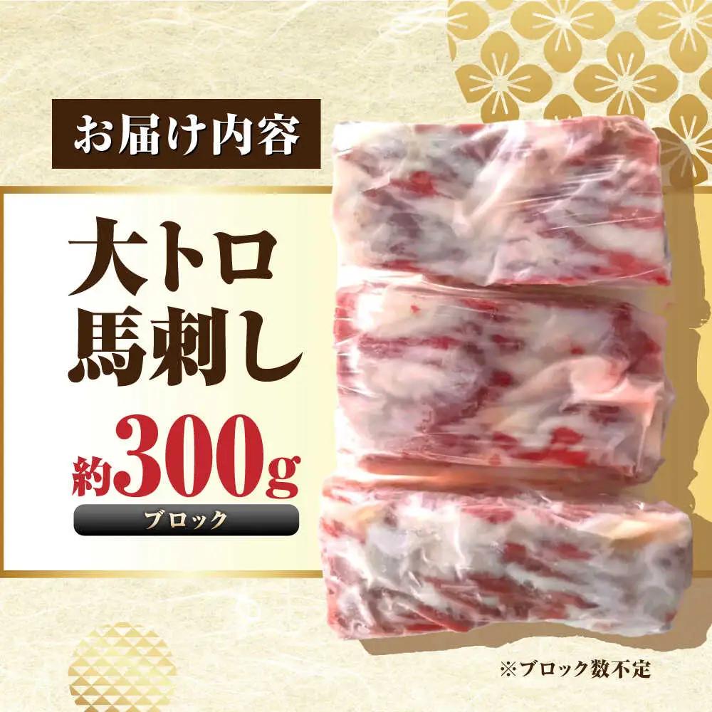 大トロ馬刺し 約300g 霜降り馬刺し ブロック 熊本県 合志市【阿蘇牧場】[AYBX099]