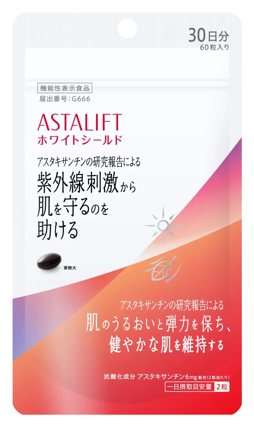 富士フイルム アスタリフト サプリメント ホワイトシールド 約30日分 (60粒) 1袋 サプリ [sf001-038]