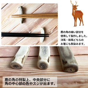 鹿の角 箸置き 2個 【竜鹿】／ 鹿角 鹿 しか シカ グッズ 本物 加工 加工品 工芸 工芸品 クラフト 箸 はし ハシ 食器 日用品 雑貨 不揃い ふぞろい ２個 セット 人気 夫婦 カップル お