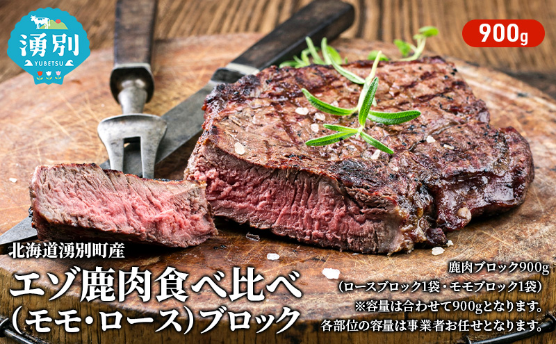 北海道 湧別町産 エゾ鹿肉 食べ比べ900g (モモ・ロース) ブロック 【 お肉 ジビエ 食べ比べ 鹿 しか肉 シカ肉 エゾシカ エゾシカ肉 もも肉 ロース ロース肉 エゾ鹿 冷凍 低カロリー ヘルシー 国産 産地直送 オホーツク 】