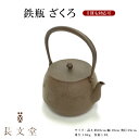 【ふるさと納税】鉄瓶 ざくろ FY23-165