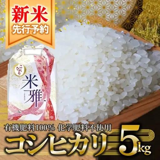 新米 コシヒカリ 5kg 白米 有機肥料