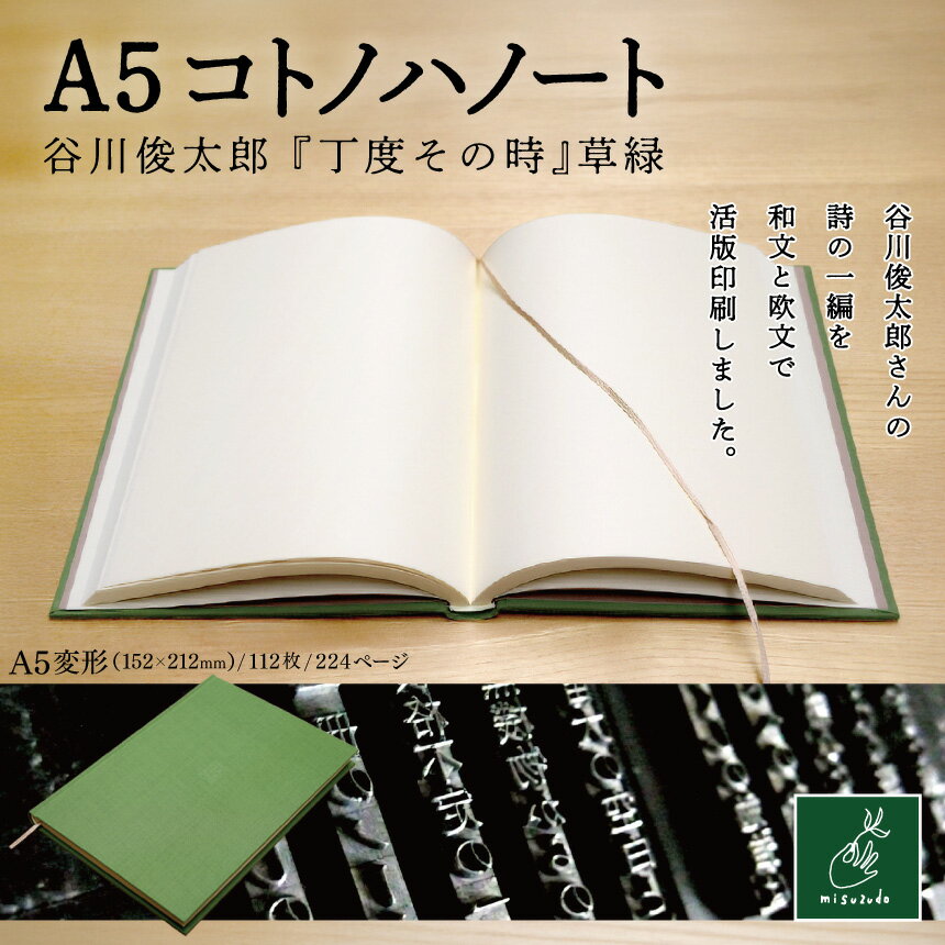 【ふるさと納税】A5コトノハノート-谷川俊太郎-　『丁度その時』　草緑【010-a8】｜A5ノート コトノハノート 谷川俊太郎 丁度その時 草緑 美篶堂 活版印刷 手製本 ノート 伊那市 長野県 ふるさと納税