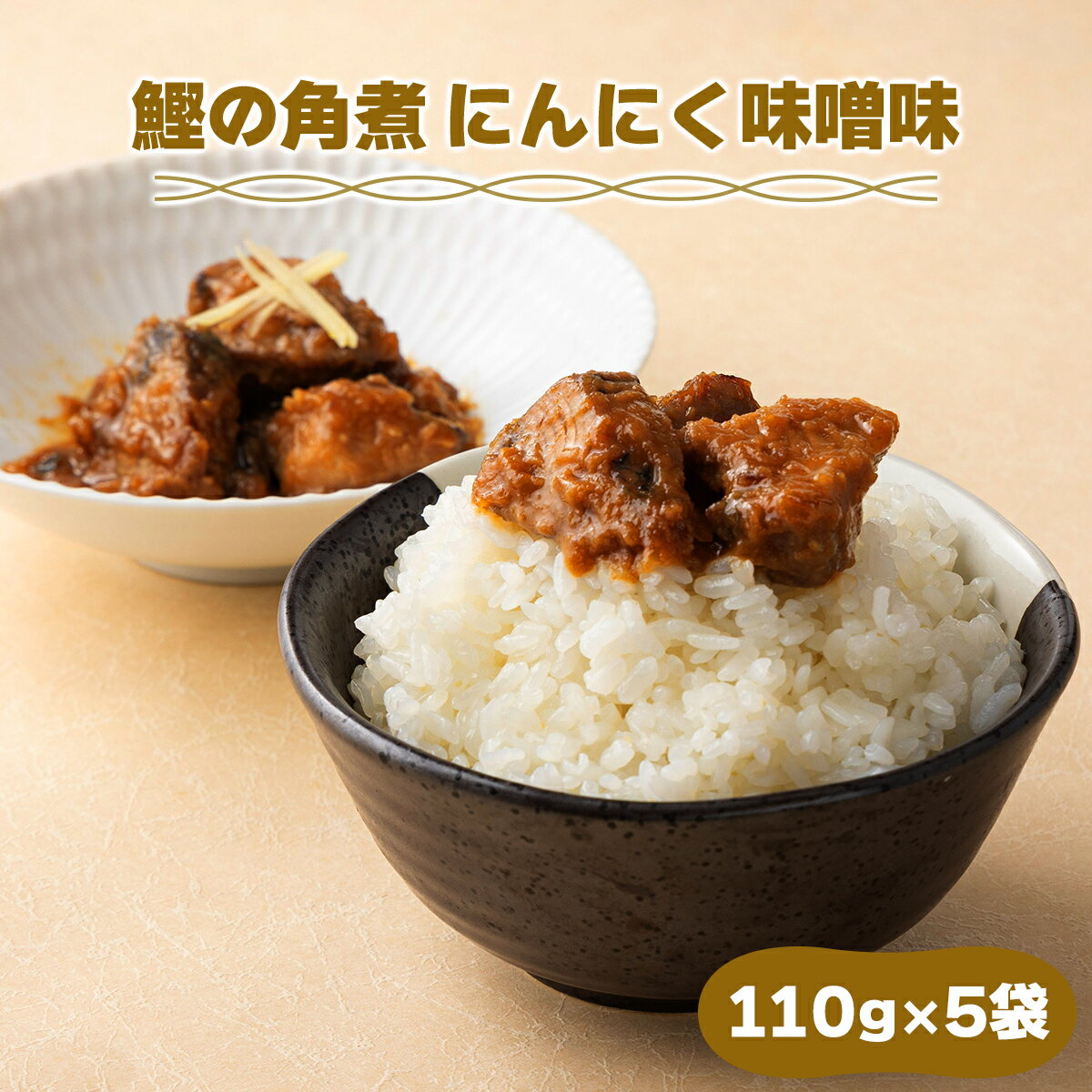 【ふるさと納税】MT005 鰹の角煮 にんにく味噌 国産 高知県産 角煮 おつまみ 惣菜 おかず