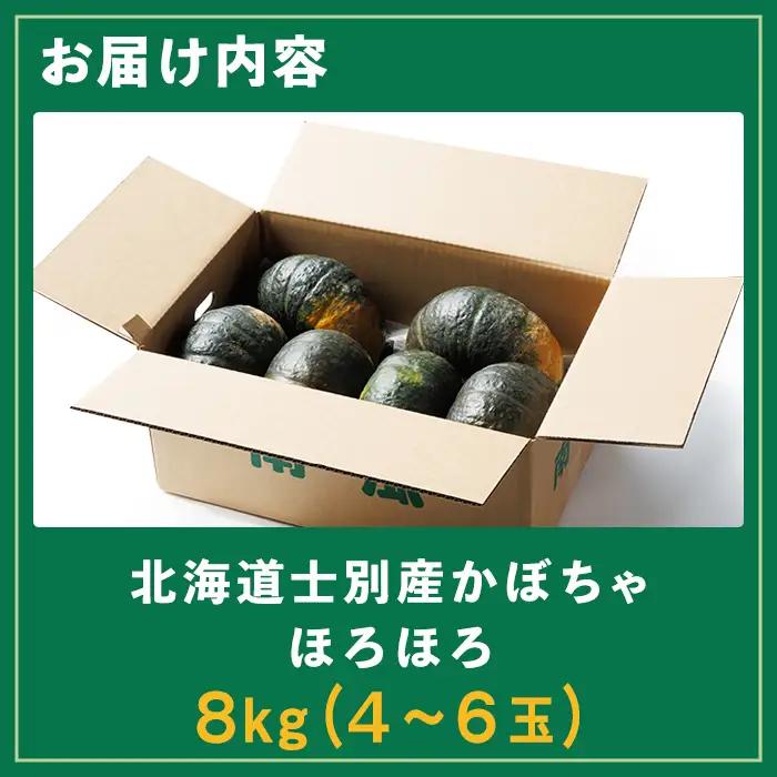 北海道 士別産 かぼちゃ ほろほろ 8kg 10月中旬以降準備ができ次第発送【吉方農園】 B7151