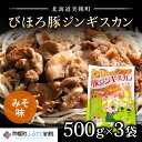 【ふるさと納税】びほろ豚ジンギスカン（みそ味）1500g 【配送不可地域：離島】ジンギスカン じんぎすかん 豚肉 豚 肉 味噌 ミソ 北海道 美幌町 送料無料 BHRC001