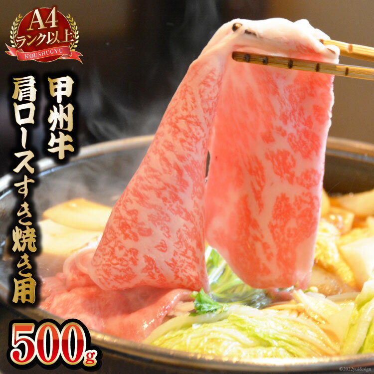 【ふるさと納税】【寄附額改定】【A4ランク以上】 甲州牛 肩ロース すき焼き用 500g 国産 肉 牛肉 和牛 牛 すき焼き肉 牛肩ロース 冷凍 / 渡辺畜産 / 山梨県 中央市 [21470587]