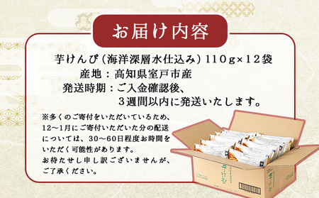 芋けんぴ １３２０ｇ 【１２袋×１１０ｇ小分けセット】 （海洋深層水仕込み） 和菓子 常温 人気 小袋 小分け 高知県 ご当地スイーツ 沢山 大容量 _nm033d2