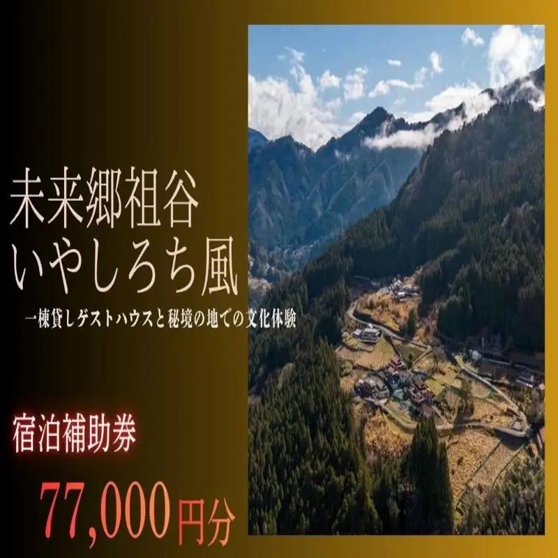 徳島 旅行 いやしろち風 旅行 クーポン 2名様 満喫プラン77,000円分一棟貸し 宿泊券 宿泊 チケット 宿泊ギフト 旅行券 ふるさと納税旅行 アクティビティ 観光体験 トラベル 伝統文化 祖谷 秘境 自然 徳島県 三好市 宿泊体験補助券