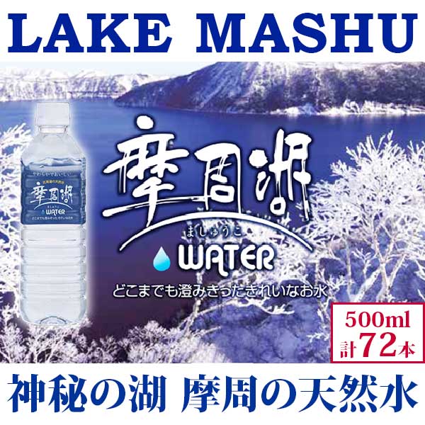 1153.摩周湖の天然水（非加熱製法） 500ml×72本 硬度 18.1mg/L ミネラルウォーター 飲料水 軟水 非加熱 弱アルカリ性 ペットボトル 阿寒摩周 国産 屈斜路湖 北海道 弟子屈町_イ