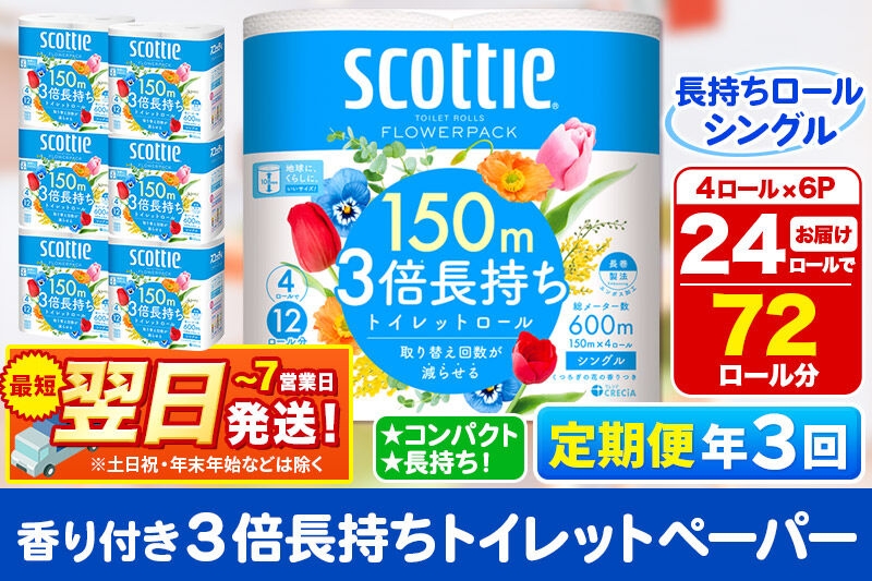 
                  《4ヶ月ごとに3回お届け》定期便 トイレットペーパー スコッティ フラワーパック 3倍長持ち〈香り付〉4ロール(シングル)×6パック 秋田市オリジナル 最短翌日発送 [スコッティ フラワーパック トイレットペーパー 日本製紙クレシア 定期便 新生活]
                