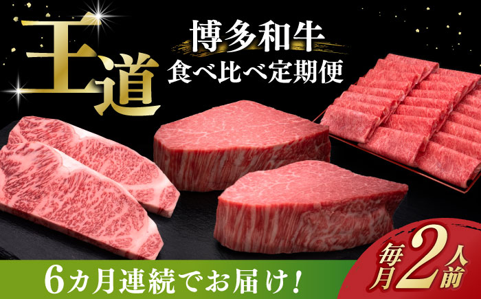 
【全6回定期便】博多和牛 王道 食べ比べ 定期便 2人前 ( サーロイン ステーキ / 特選 ロース スライス / シャトーブリアン )《築上町》【久田精肉店】 肉 和牛 牛 精肉 [ABCL161]

