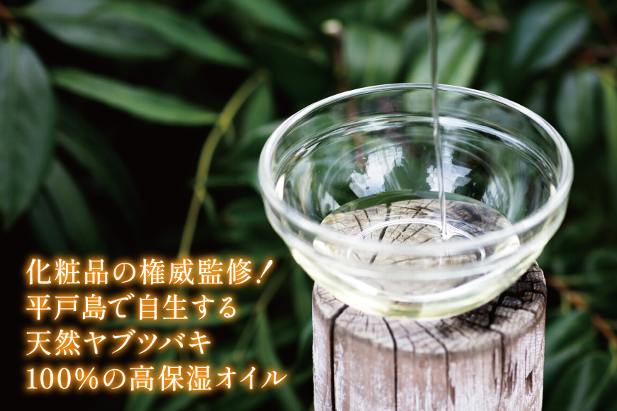 椿オイル 化粧品 平戸産ヤブツバキ100%使用 純正ツバキオイル「ヒラドボニータ」1本（60cc/瓶） [平戸ファーム 長崎県 平戸市 hr42bgy400041] 椿油 コスメ 無添加 美容 オイル