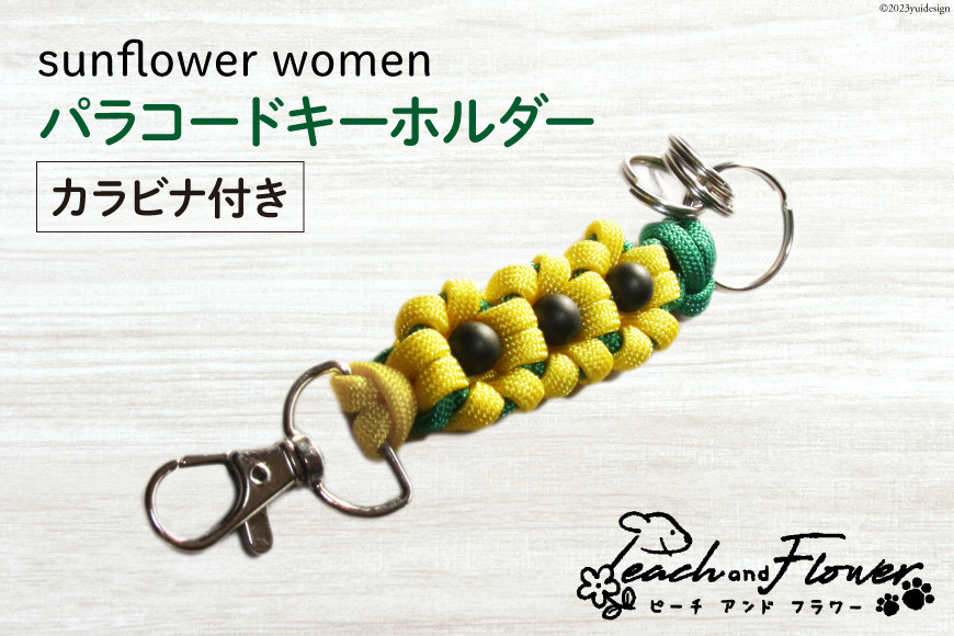 
                  パラコードキーホルダー（カラビナ付き）sunflower women 1個 [ピーチアンドフラワー 北海道 歌志内市 01227ae017] アウトドア 小物 金具
                