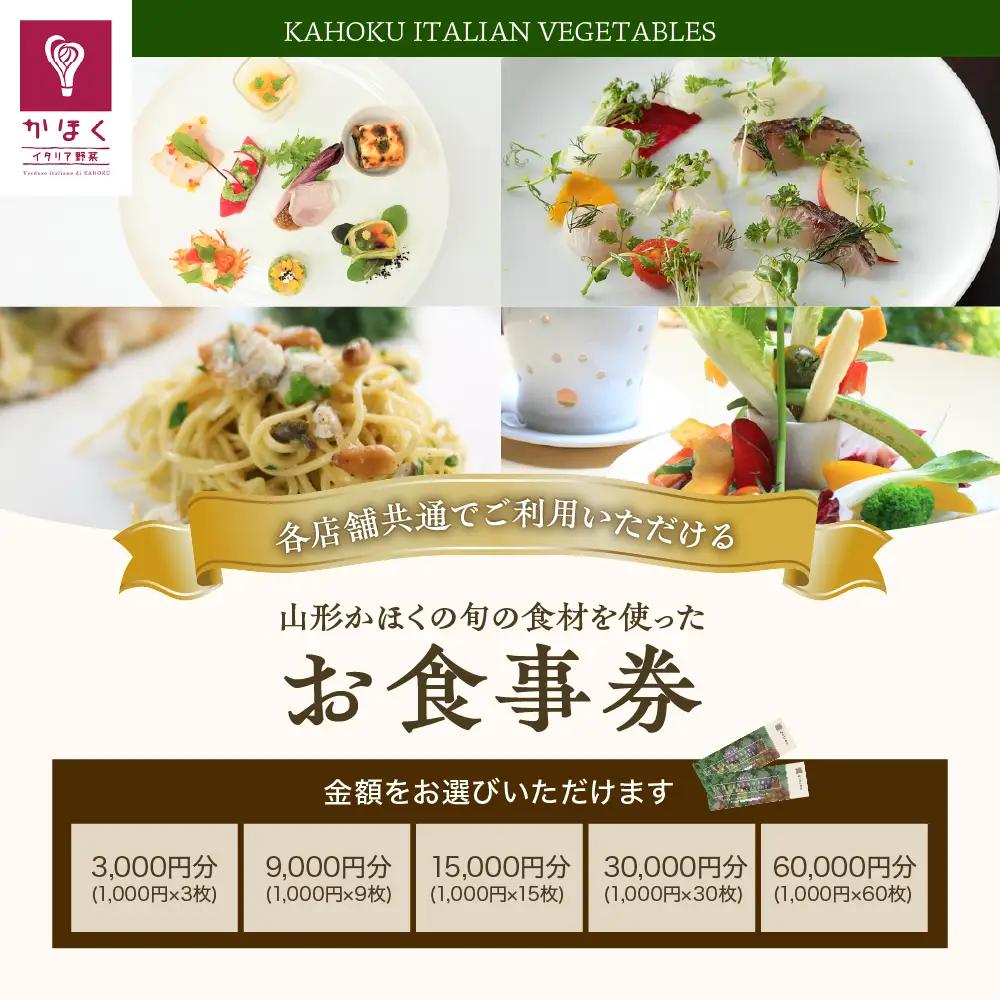 食事券 山形 かほく 旬の食材 お食事券 9000円分 食事券