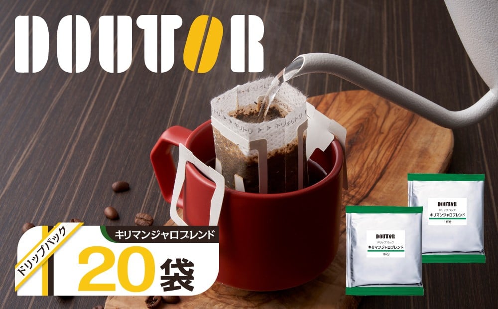 
            ドトール　ドリップパック　キリマンジャロブレンドブレンド　20P
          