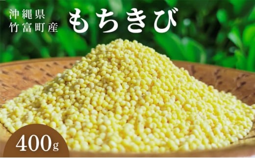 沖縄県波照間島産　日本最南端の島から贈る『もちきび』400g×1袋　とんちぇ農園（農薬・化学肥料不使用）【もちきび 波照間島 沖縄 農薬不使用 国産 雑穀】