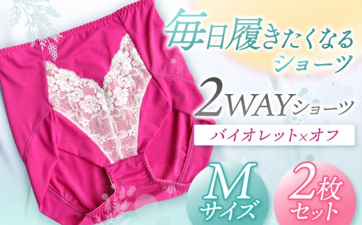 2WAYショーツ バイオレット×オフ Mサイズ 2枚セット | 衣類 下着 ショーツ ファッション 千葉県 君津市 きみつ