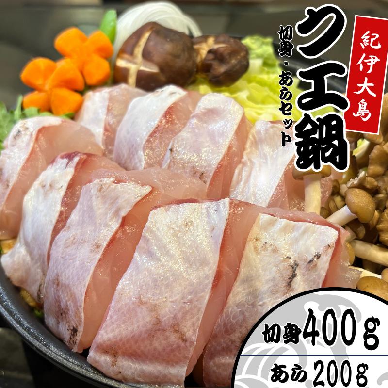 
                  クエ鍋用セット（切り身400g＋アラ200g）【冬季限定・数量限定】【小分け冷凍】【養殖・冷凍】｜和歌山県串本町大島から直送 / クエ鍋 鍋 魚 高級魚 海鮮【oos002】
                